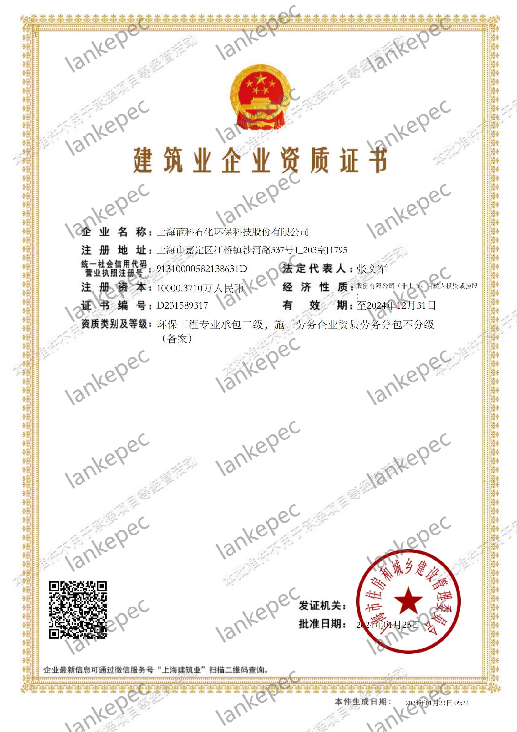 2024.1.23上海藍(lán)科石化環(huán)保科技股份有限公司建筑業(yè)企業(yè)資質(zhì)證書2-.jpg